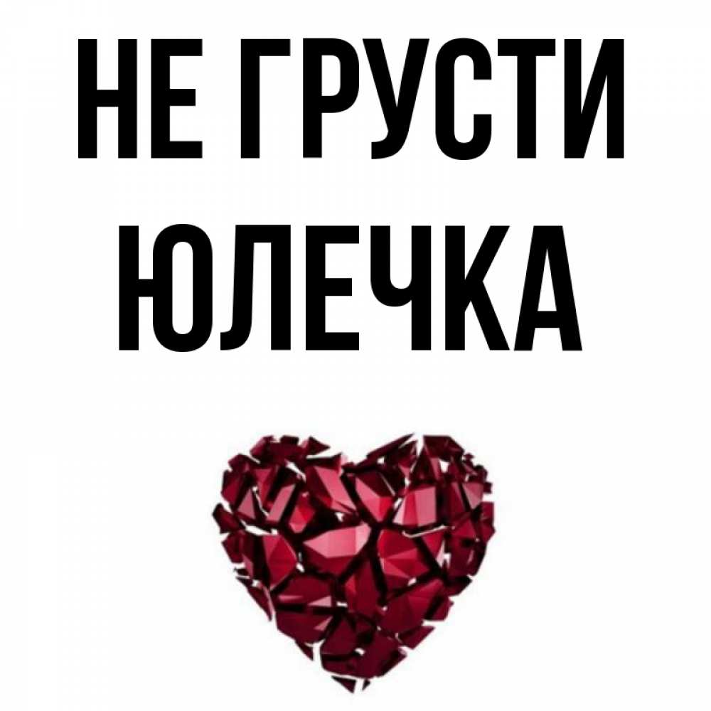 Песня девочка юлечка. Песня девочка юлечка