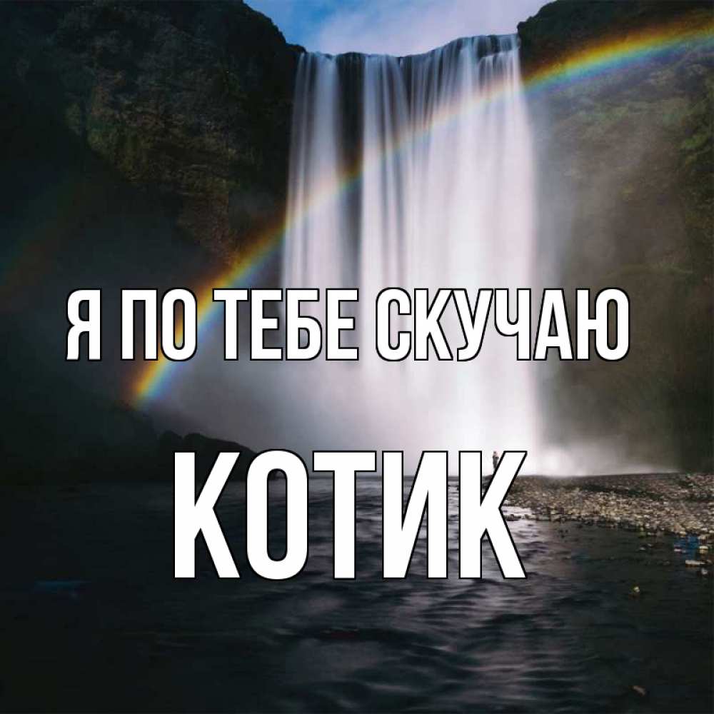 Открытка на каждый день с именем, Котик Я по тебе скучаю иди скорее ко мне Прикольная открытка с пожеланием онлайн скачать бесплатно 