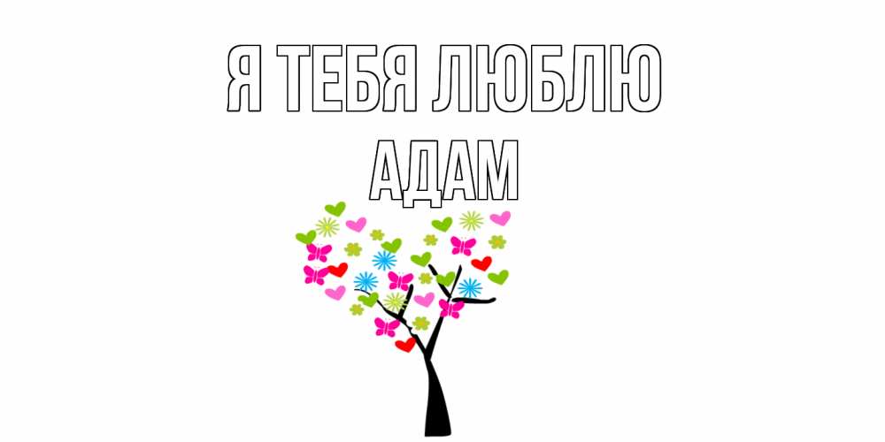 Открытка на каждый день с именем, Адам Я тебя люблю Дерево, бабочки Прикольная открытка с пожеланием онлайн скачать бесплатно 