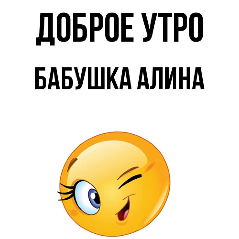 Открытка на каждый день с именем, Бабушка-Алина Доброе утро хорошее настроение Прикольная открытка с пожеланием онлайн скачать бесплатно 