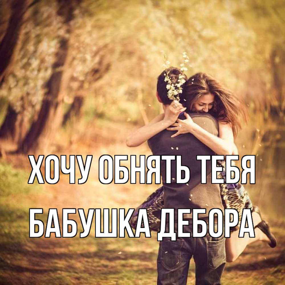 Открытка на каждый день с именем, Бабушка-Дебора Хочу обнять тебя Лес осенний Прикольная открытка с пожеланием онлайн скачать бесплатно 