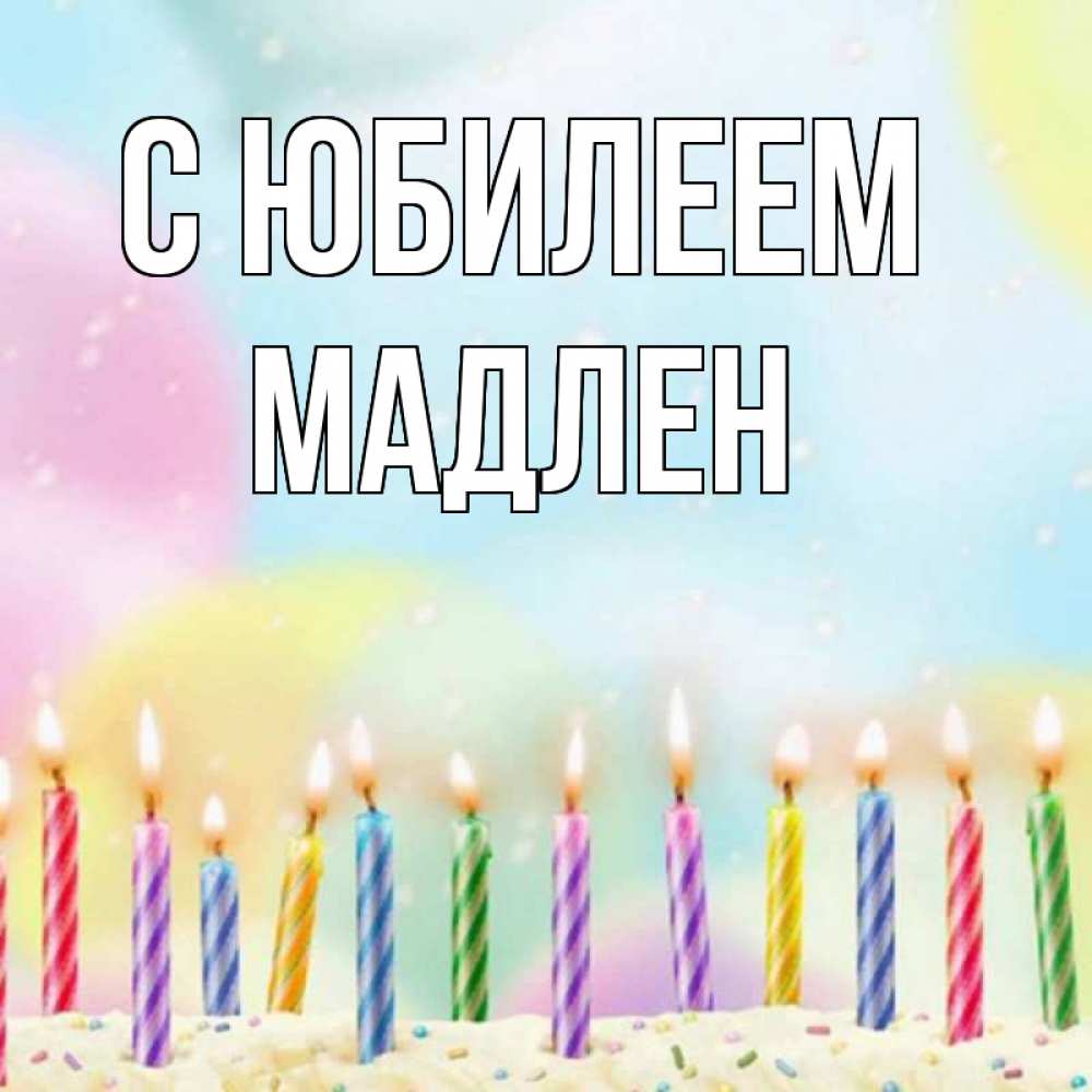 Открытка на каждый день с именем, Мадлен С юбилеем разноцветное Прикольная открытка с пожеланием онлайн скачать бесплатно 