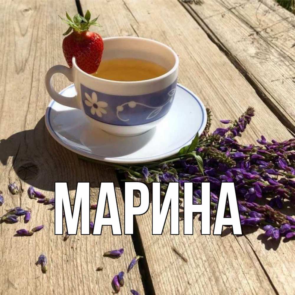 Открытка на каждый день с именем, Марина Главная чай Прикольная открытка с пожеланием онлайн скачать бесплатно 