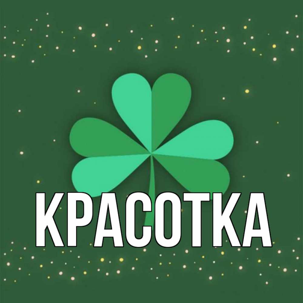 Открытка на каждый день с именем, красотка Главная лист клевера Прикольная открытка с пожеланием онлайн скачать бесплатно 