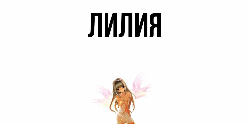 Имя лилия открытки