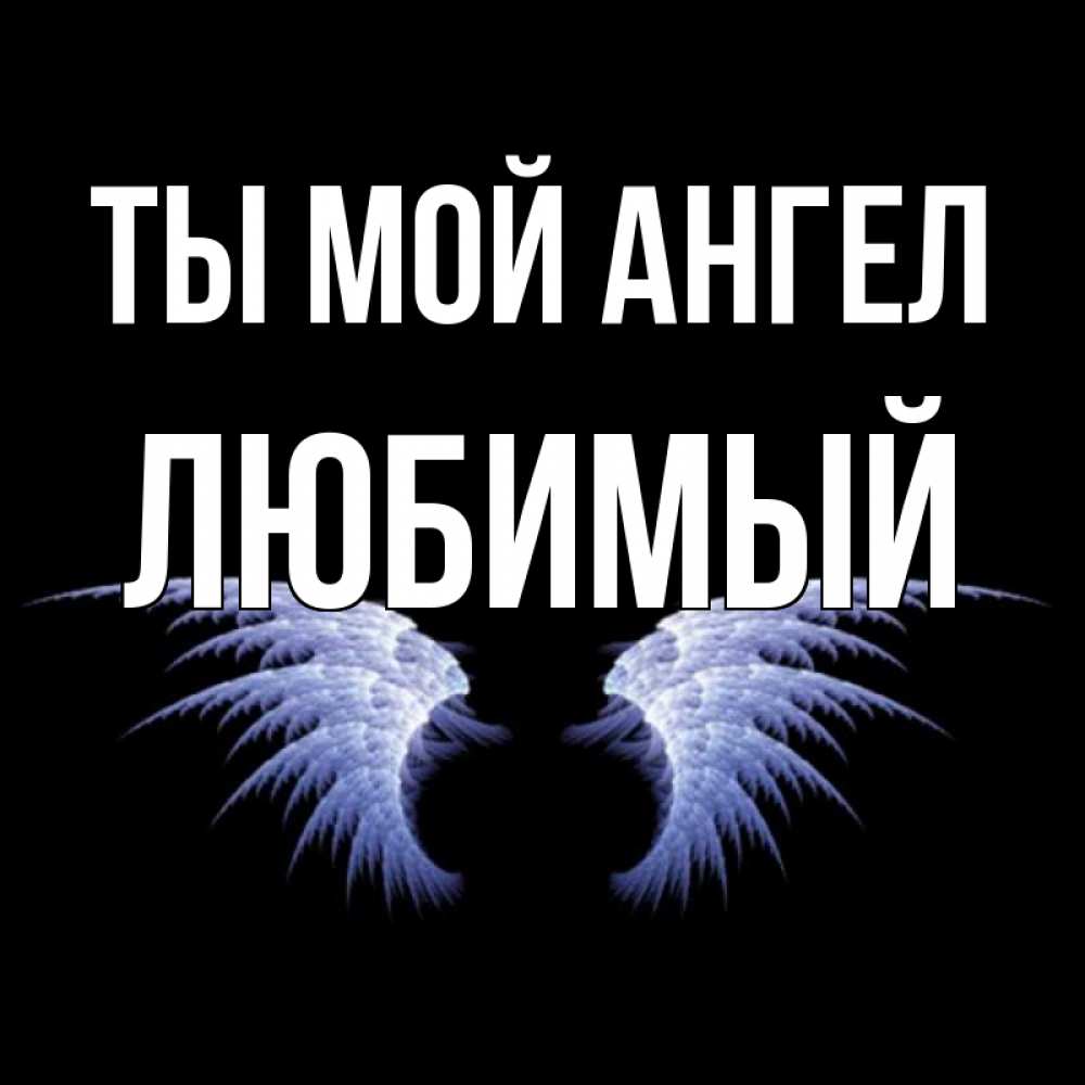Ты ангел картинки с надписями