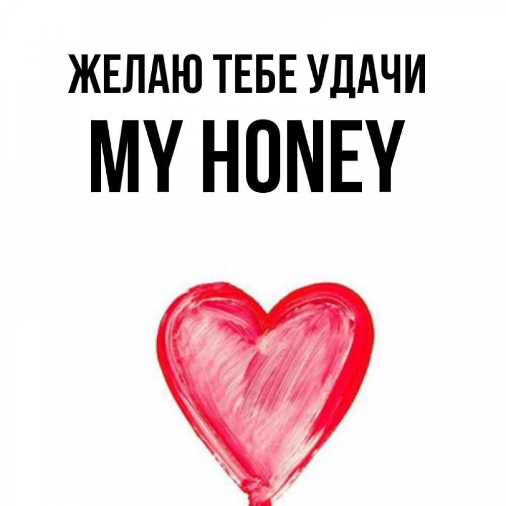 My name my back. Кличка *m.y. For my Honey