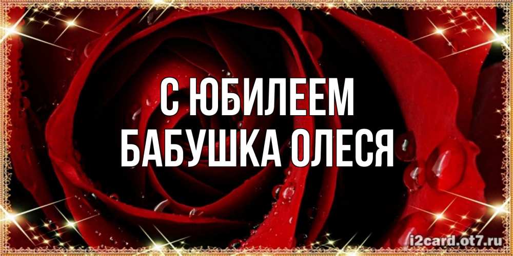 Открытка на каждый день с именем, Бабушка-Олеся С юбилеем цветок в росе на день рождения Прикольная открытка с пожеланием онлайн скачать бесплатно 