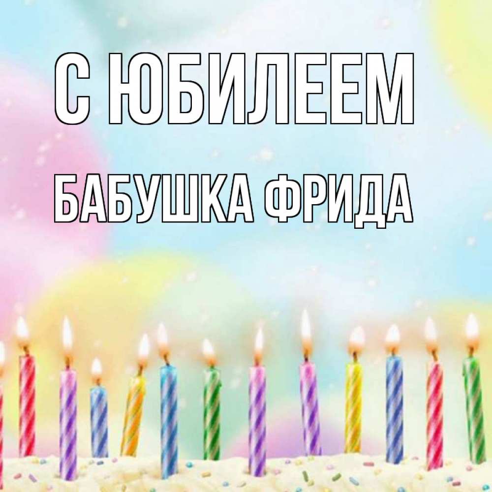 Открытка на каждый день с именем, Бабушка-Фрида С юбилеем разноцветное Прикольная открытка с пожеланием онлайн скачать бесплатно 
