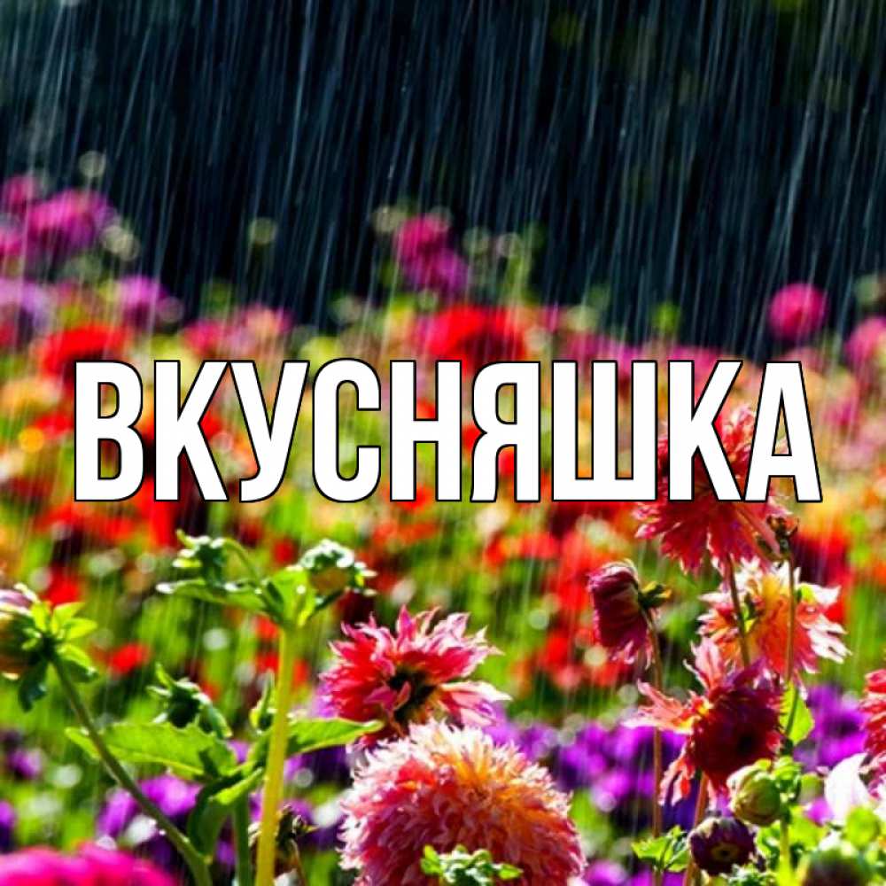 Картинка  с именем , Вкусняшка