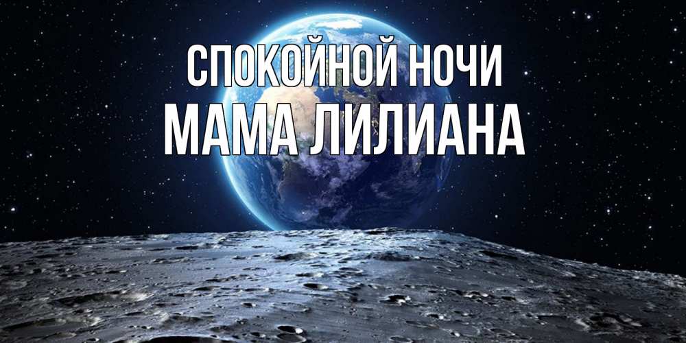 Открытка на каждый день с именем, Мама-Лилиана Спокойной ночи красивая космическая открытка Прикольная открытка с пожеланием онлайн скачать бесплатно 