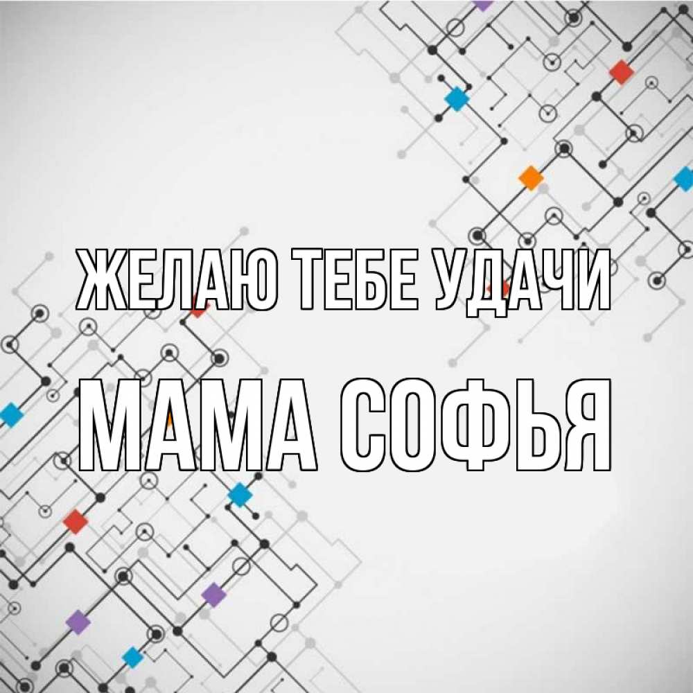 Открытка на каждый день с именем, Мама-Софья Желаю тебе удачи на удач Прикольная открытка с пожеланием онлайн скачать бесплатно 