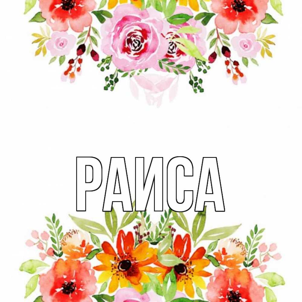 Открытка на каждый день с именем, Раиса Главная открытка с цветами акварелью Прикольная открытка с пожеланием онлайн скачать бесплатно 
