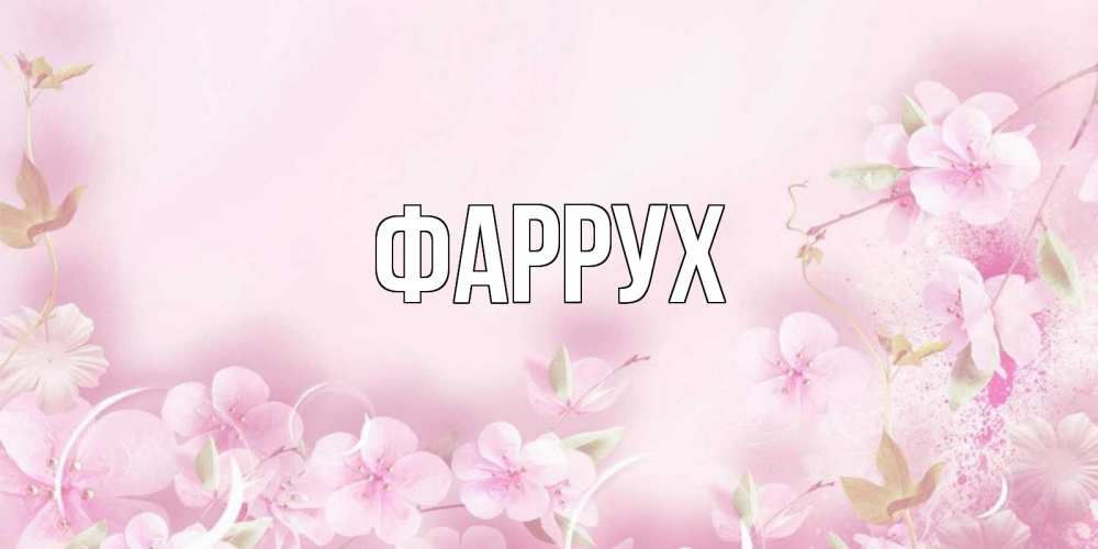 Картинка  с именем , Фаррух