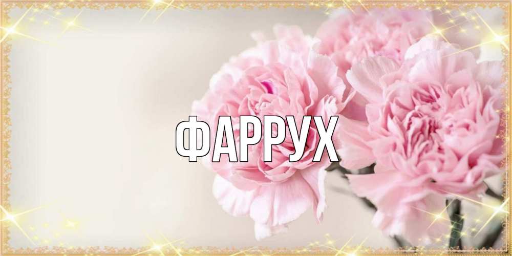 Картинка  с именем , Фаррух