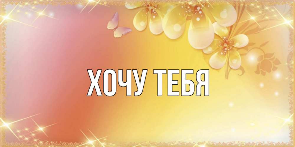 Открытка на каждый день с именем, Хочу-тебя Главная бесплатные открытки на международный женский день Прикольная открытка с пожеланием онлайн скачать бесплатно 