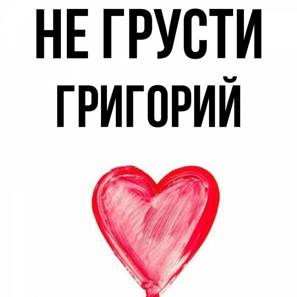 Картинка с именем григорий