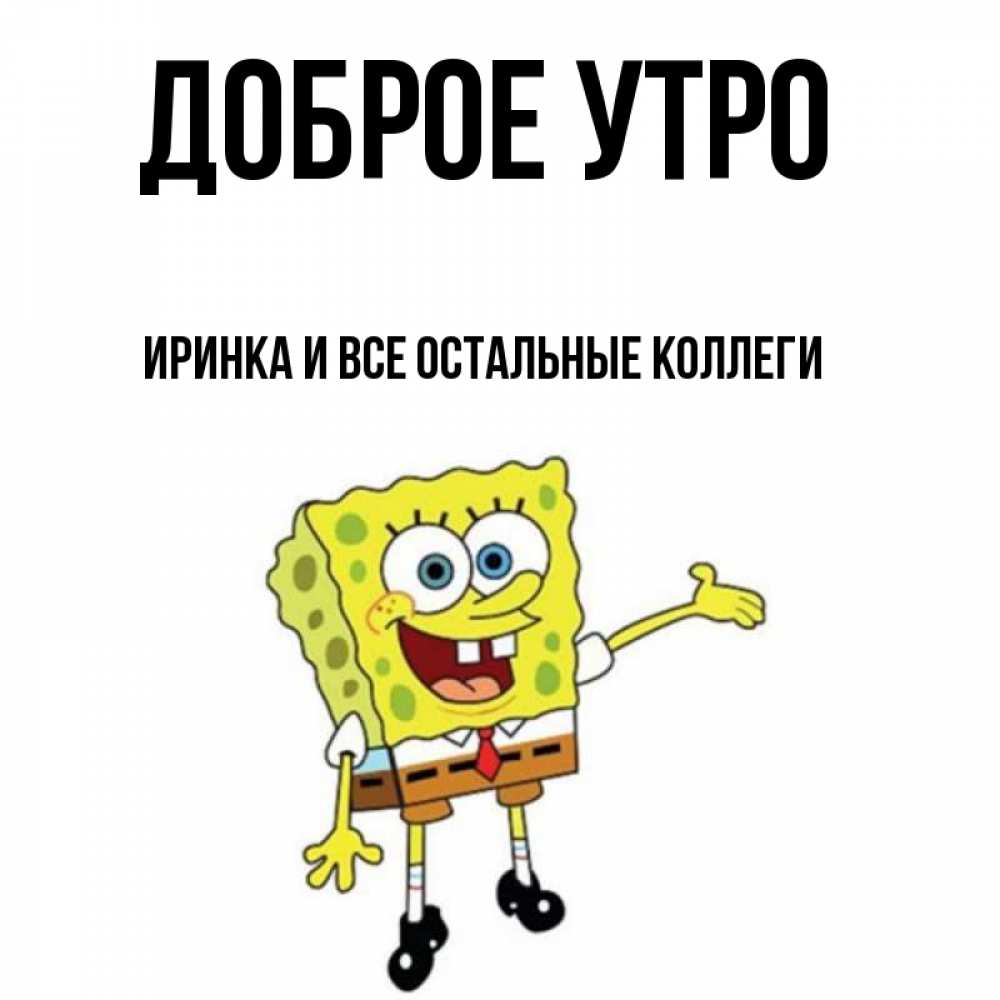 Доброе утро иринка картинки