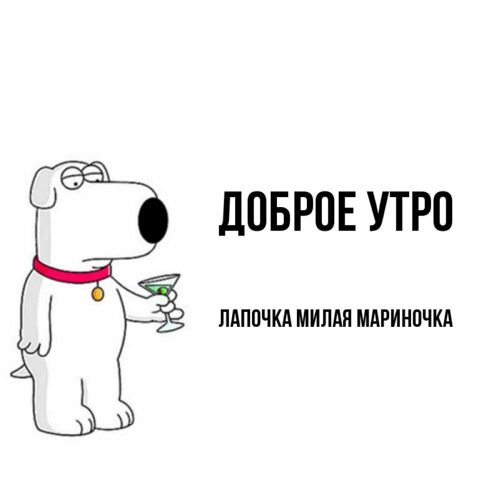 Доброе утро лапочка