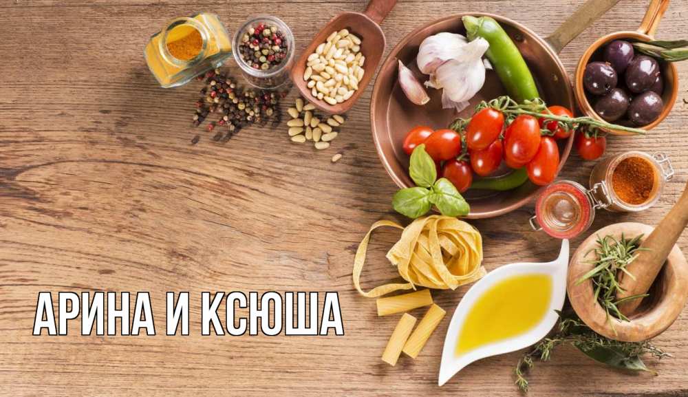 Открытка на каждый день с именем, Арина-и-Ксюша Главная день вегана Прикольная открытка с пожеланием онлайн скачать бесплатно 