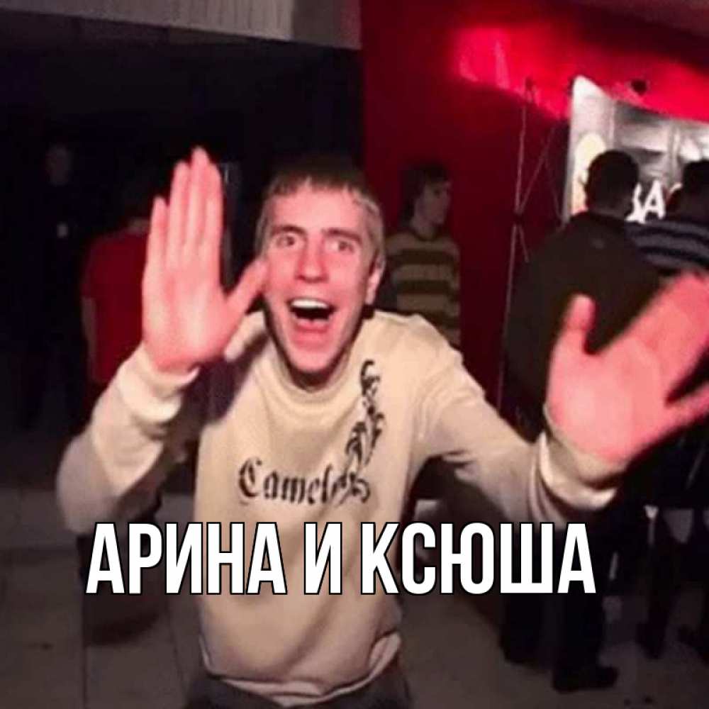 Открытка на каждый день с именем, Арина-и-Ксюша Главная танец с улыбкой Прикольная открытка с пожеланием онлайн скачать бесплатно 