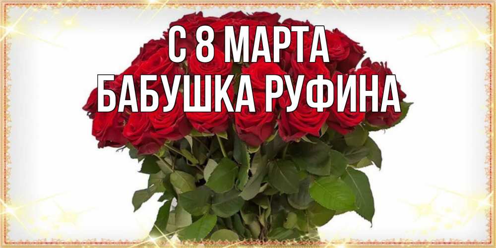 Открытка на каждый день с именем, Бабушка-Руфина С 8 МАРТА поздравляю с 8 марта Прикольная открытка с пожеланием онлайн скачать бесплатно 