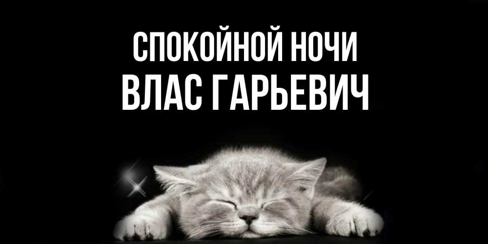Открытка с именем, Влас Гарьевич, Спокойной ночи
