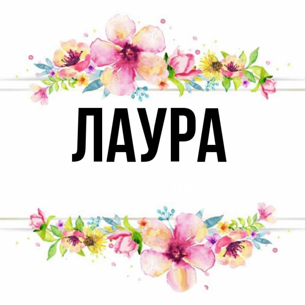 Картинка  с именем , Лаура