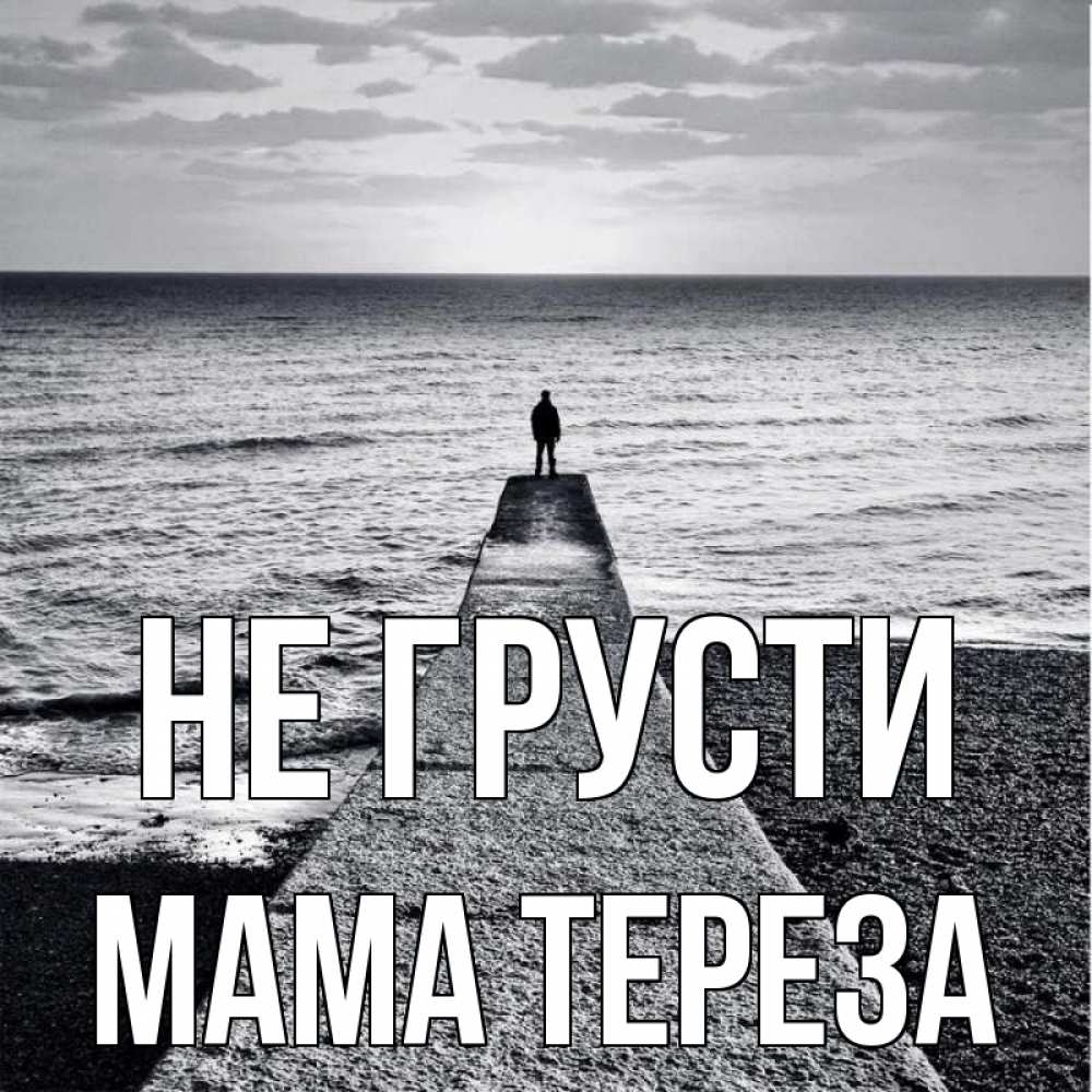 Открытка на каждый день с именем, Мама-Тереза Не грусти море Прикольная открытка с пожеланием онлайн скачать бесплатно 