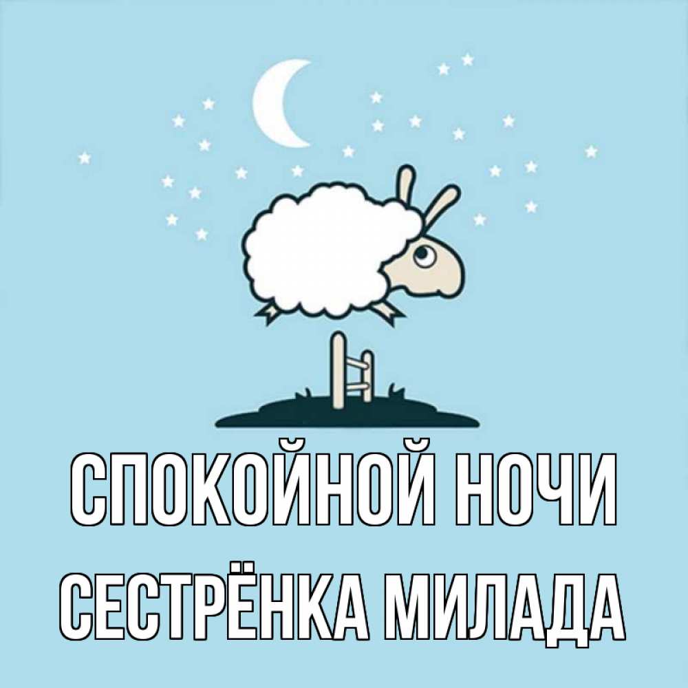Открытка на каждый день с именем, Сестрёнка-Милада Спокойной ночи с животными сладких сноведений Прикольная открытка с пожеланием онлайн скачать бесплатно 
