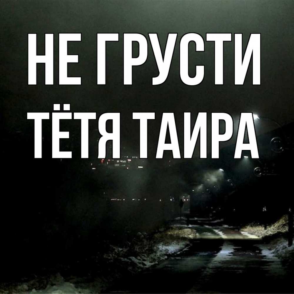 Открытка на каждый день с именем, Тётя-Таира Не грусти фонари Прикольная открытка с пожеланием онлайн скачать бесплатно 