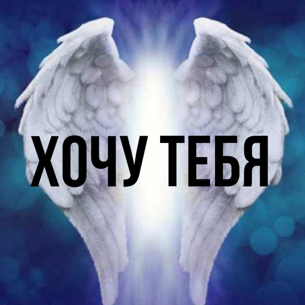 Открытка на каждый день с именем, Хочу-тебя Главная синий фон и крылышки Прикольная открытка с пожеланием онлайн скачать бесплатно 