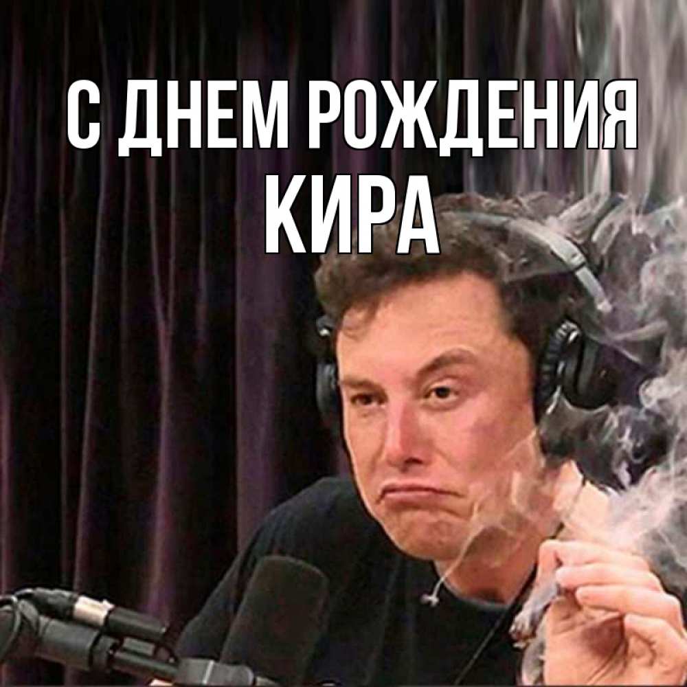 Открытка на каждый день с именем, кира С днем рождения МЕМ Прикольная открытка с пожеланием онлайн скачать бесплатно 