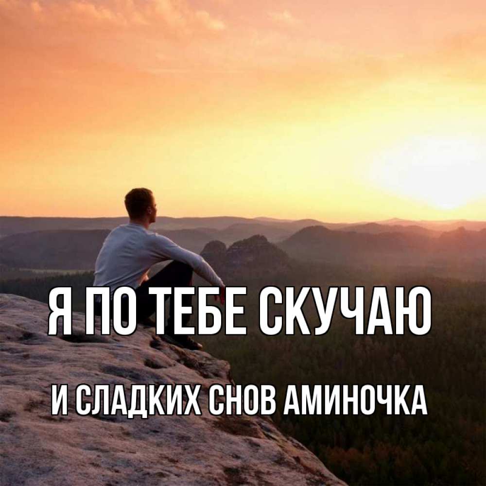 Картинки о том что скучаю по мужчине