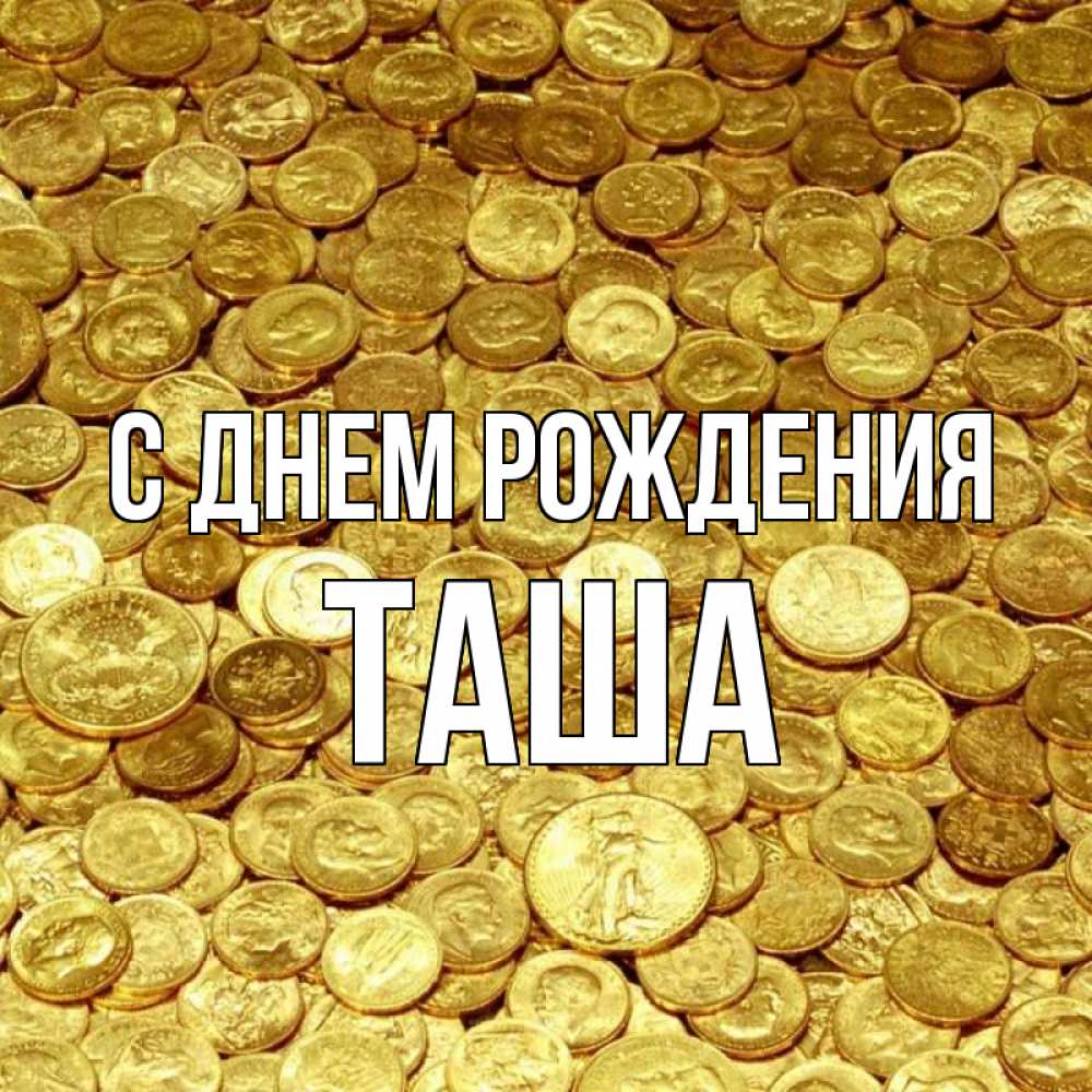 Таша имя полное