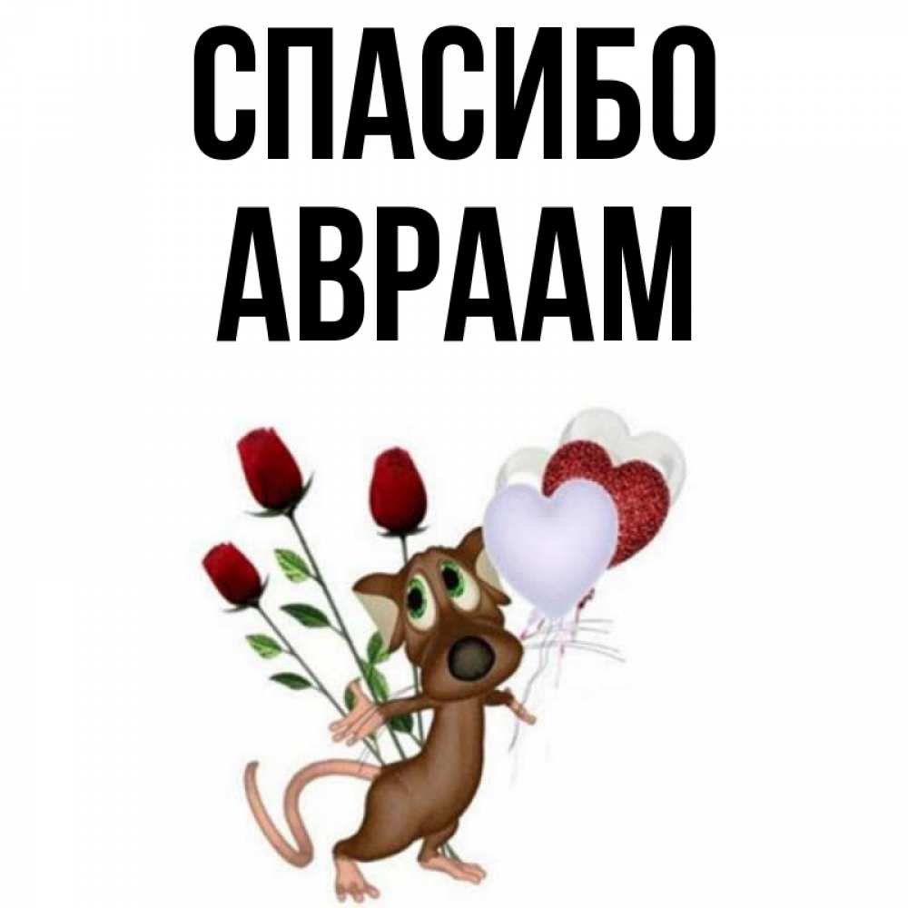 Открытка на каждый день с именем, Авраам Спасибо песик с шариками в форме сердец Прикольная открытка с пожеланием онлайн скачать бесплатно 