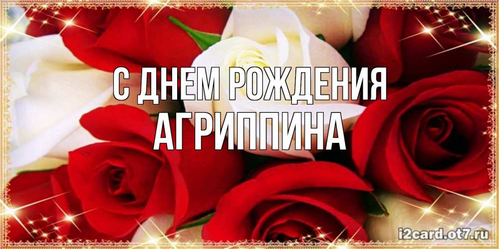 Открытка на каждый день с именем, Агриппина С днем рождения открытка на день рождения с белыми и красными розами Прикольная открытка с пожеланием онлайн скачать бесплатно 