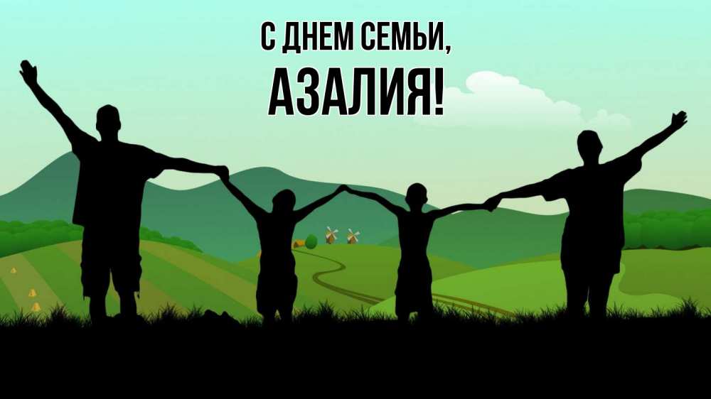 Открытка на каждый день с именем, Азалия С днем семьи с днем семьи Прикольная открытка с пожеланием онлайн скачать бесплатно 