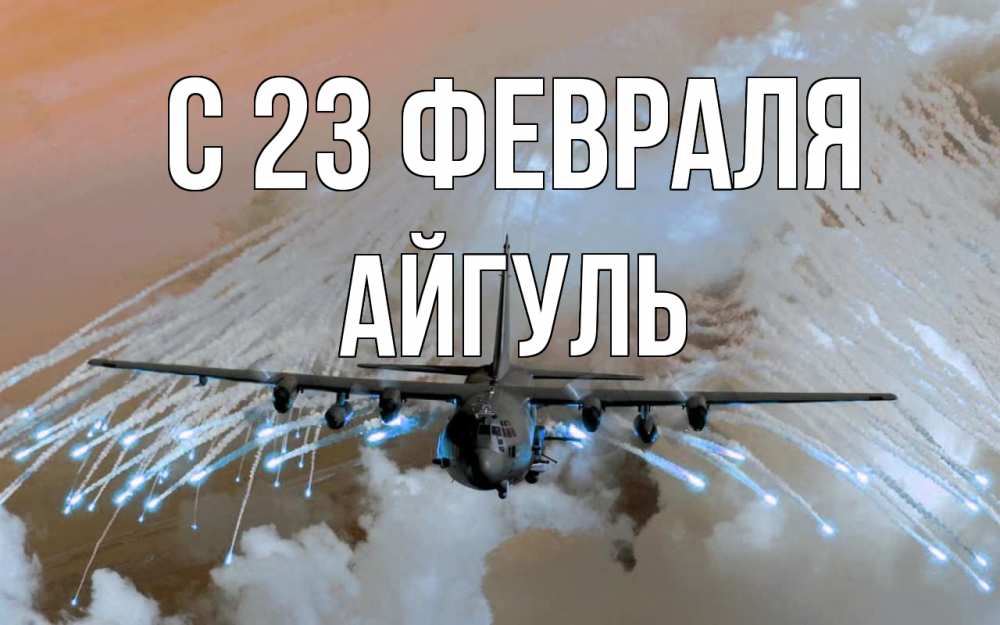 Открытка на каждый день с именем, Айгуль С 23 февраля 23 февраля Прикольная открытка с пожеланием онлайн скачать бесплатно 