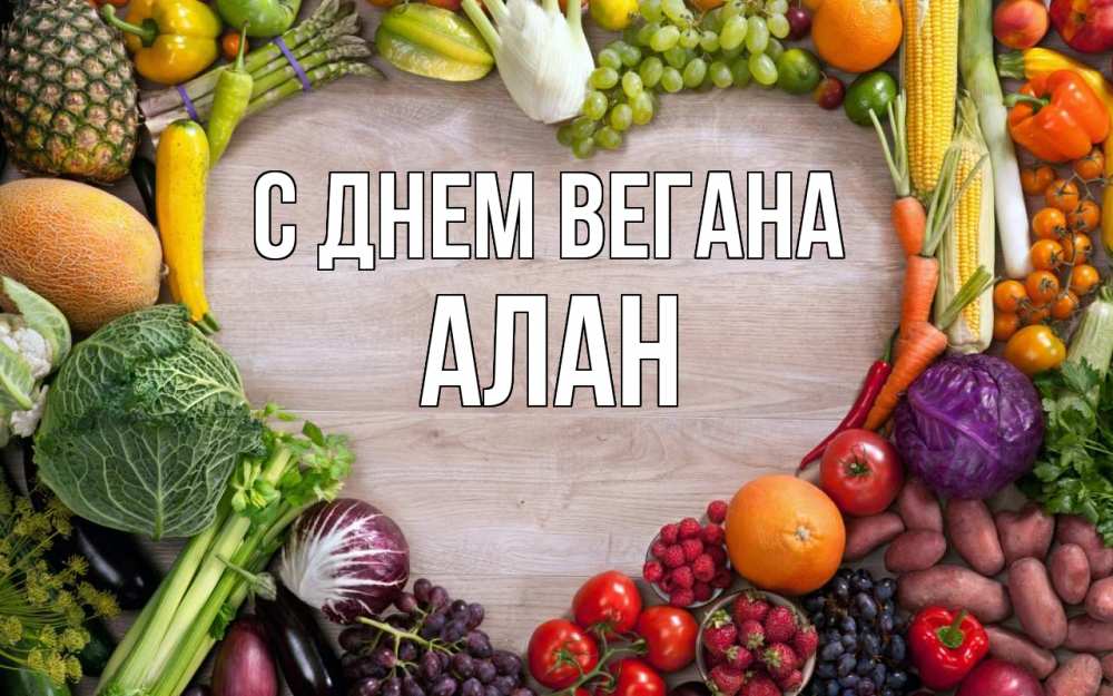 Открытка на каждый день с именем, Алан С днем вегана день вегана Прикольная открытка с пожеланием онлайн скачать бесплатно 