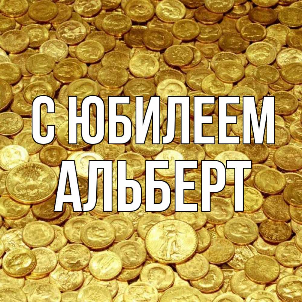 Открытка на каждый день с именем, Альберт С юбилеем с пожеланием разбогатеть Прикольная открытка с пожеланием онлайн скачать бесплатно 