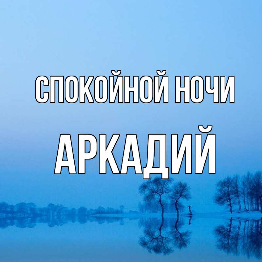 Открытка на каждый день с именем, Аркадий Спокойной ночи весна Прикольная открытка с пожеланием онлайн скачать бесплатно 