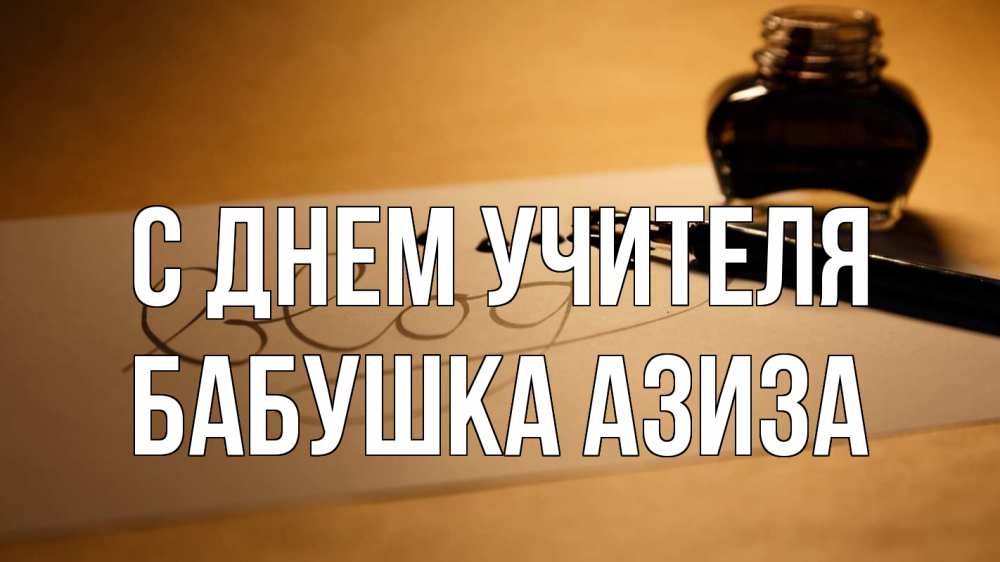 Открытка на каждый день с именем, Бабушка-Азиза С днем учителя с днем учителя Прикольная открытка с пожеланием онлайн скачать бесплатно 
