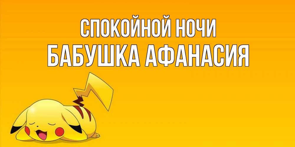 Открытка на каждый день с именем, Бабушка-Афанасия Спокойной ночи Сладких снов открытка с покемоном Прикольная открытка с пожеланием онлайн скачать бесплатно 