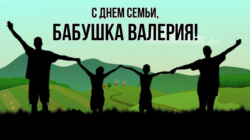 Открытка на каждый день с именем, Бабушка-Валерия С днем семьи с днем семьи Прикольная открытка с пожеланием онлайн скачать бесплатно 