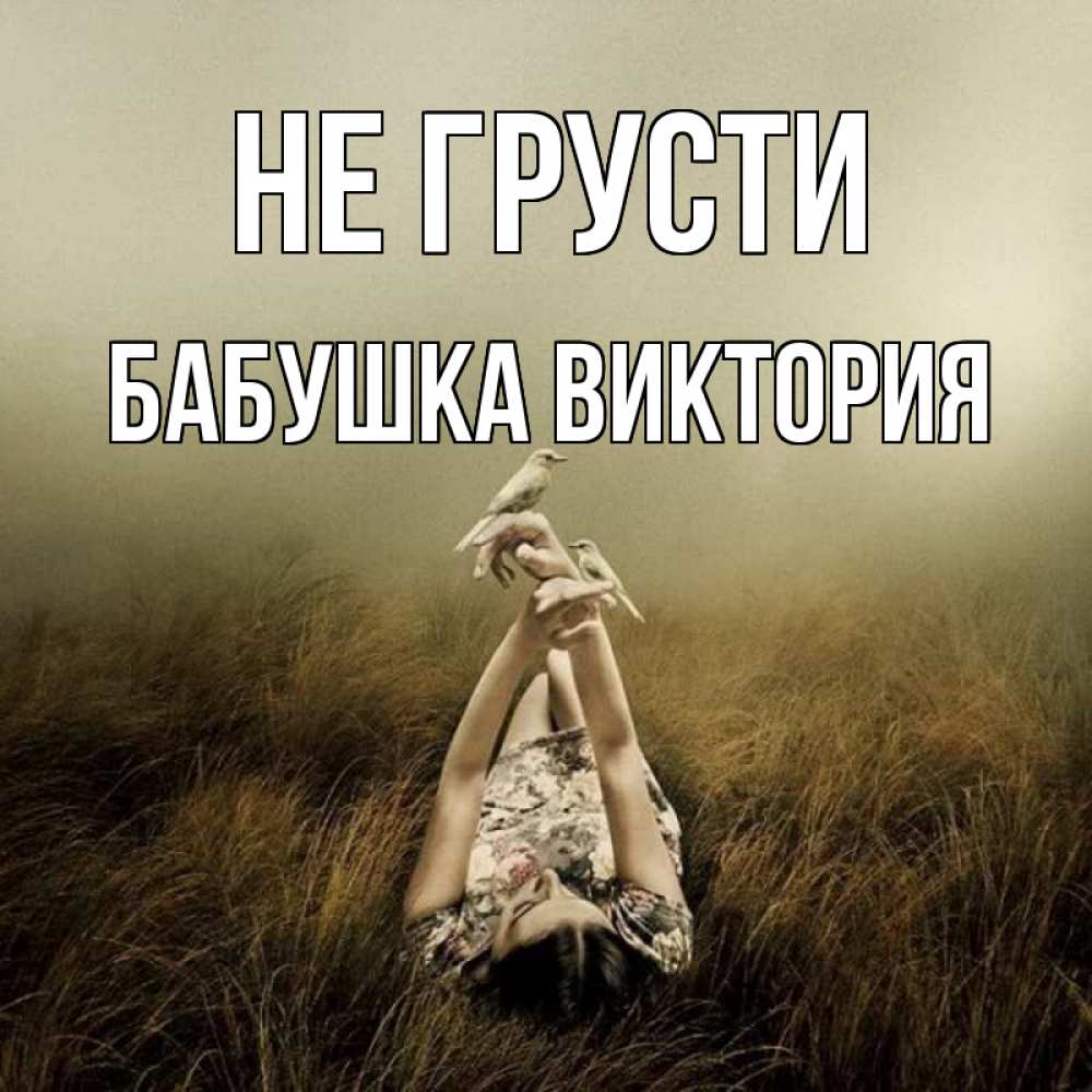 Открытка на каждый день с именем, Бабушка-Виктория Не грусти поле и туман Прикольная открытка с пожеланием онлайн скачать бесплатно 