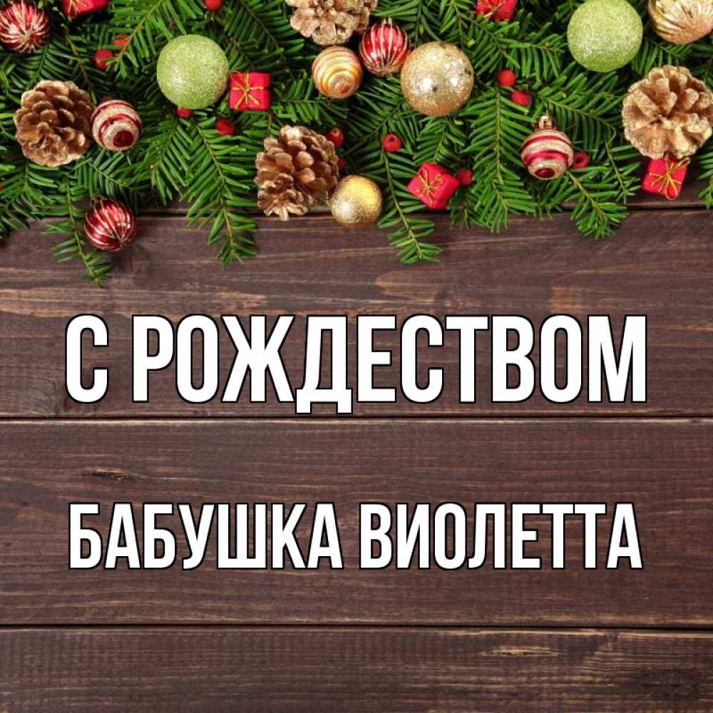Открытка на каждый день с именем, Бабушка-Виолетта С рождеством с рождеством Прикольная открытка с пожеланием онлайн скачать бесплатно 