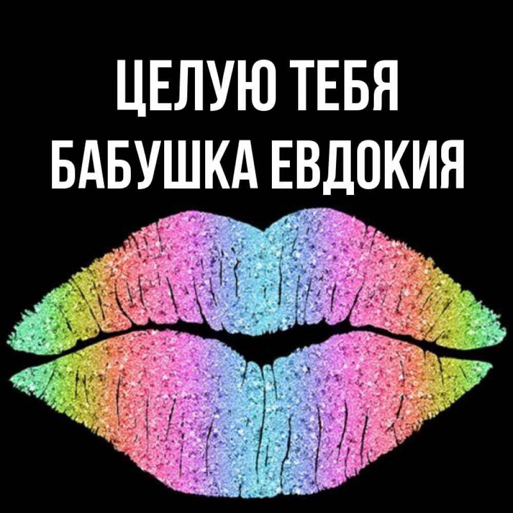 Открытка на каждый день с именем, Бабушка-Евдокия Целую тебя след от губ на черном фоне Прикольная открытка с пожеланием онлайн скачать бесплатно 