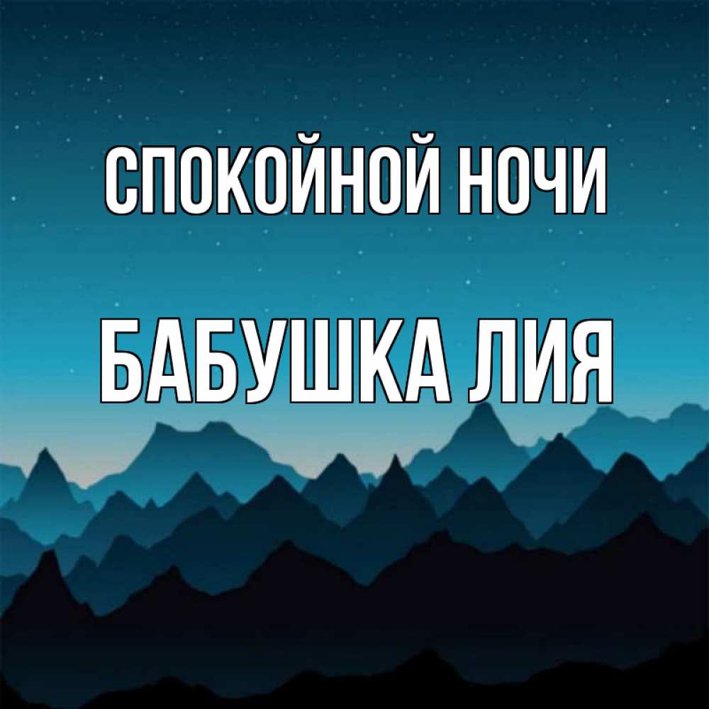 Открытка на каждый день с именем, Бабушка-Лия Спокойной ночи сладких снов звездное небо Прикольная открытка с пожеланием онлайн скачать бесплатно 
