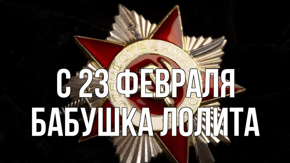 Открытка на каждый день с именем, Бабушка-Лолита С 23 февраля 23 февраля Прикольная открытка с пожеланием онлайн скачать бесплатно 